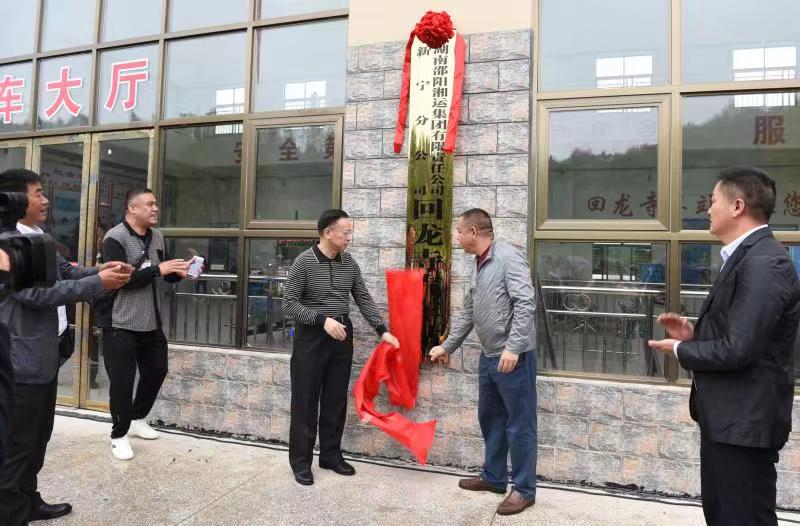 新寧回龍寺新汽車站投入運(yùn)營。市交通運(yùn)輸局副局長蔣勝利、新寧縣委常委林清華為回龍寺新汽車站揭牌